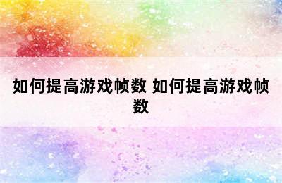 如何提高游戏帧数 如何提高游戏帧数